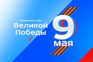 С Днем Победы! - ekip196.ru - Екатеринбург